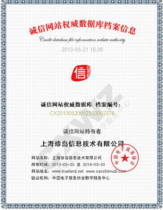 誠(chéng)信網(wǎng)站權(quán)威數(shù)據(jù)庫(kù)檔案信息