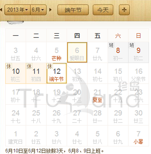 上海珍島2013年端午節(jié)放假時間