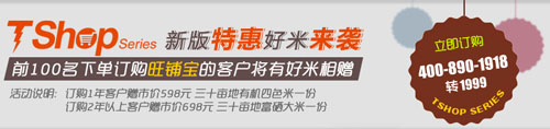 TShop新版特惠好米來襲