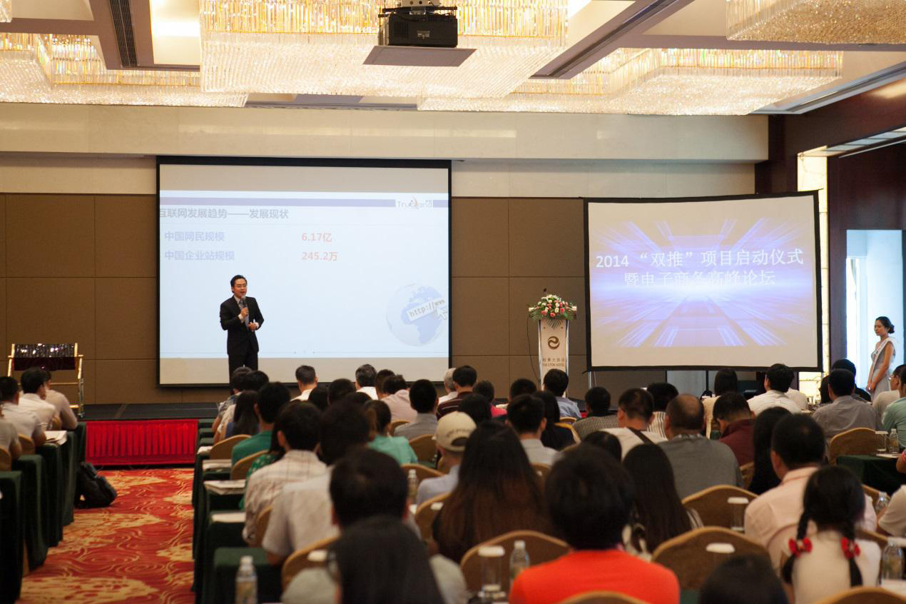 雙推項(xiàng)目啟動(dòng)儀式暨中小企業(yè)電子商務(wù)高峰論壇