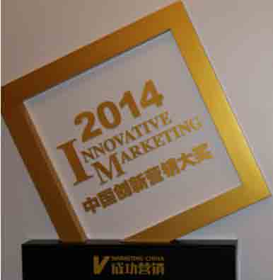 2014年中國(guó)創(chuàng)新?tīng)I(yíng)銷大獎(jiǎng)