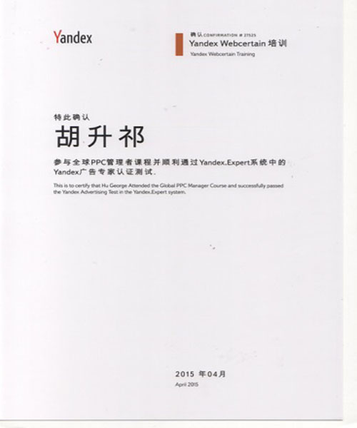 胡升祁“Yandex廣告專家”認證證書