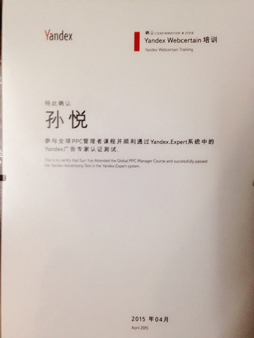 孫悅“Yandex廣告專家”認證證書
