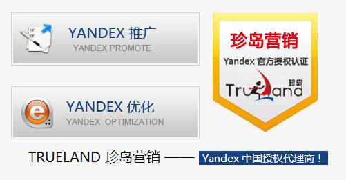 珍島營銷 Yandex 中國授權(quán)代理商
