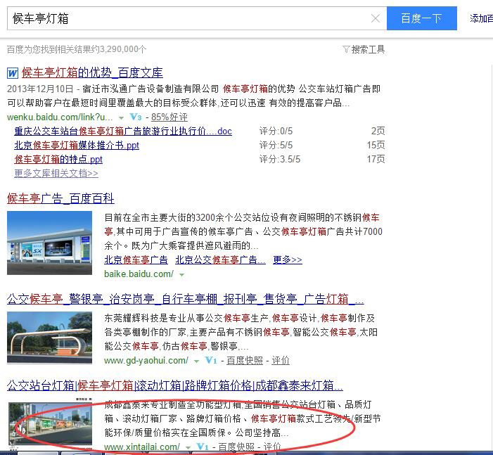 關(guān)鍵詞“候車(chē)亭燈箱”做到百度第四位
