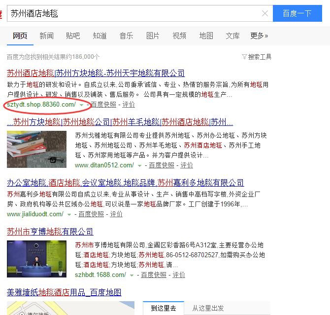 “蘇州酒店地毯”優(yōu)化到百度位