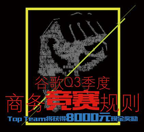 googleQ3季度競(jìng)賽