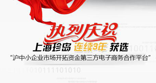 珍島連續(xù)3年榮膺上海“中小企業(yè)市場開拓資金” 第三方電子商務(wù)平臺合作企業(yè)