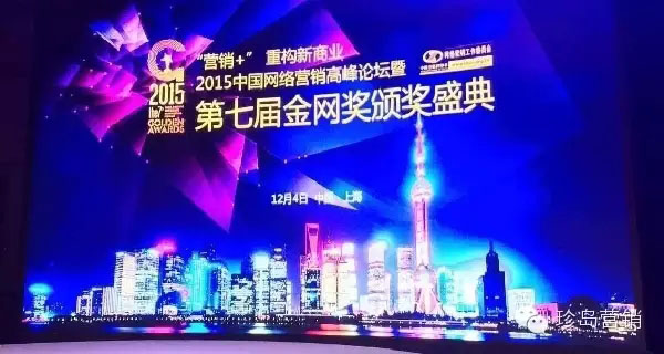 第七屆中國(guó)網(wǎng)絡(luò)營(yíng)銷高峰論壇暨金網(wǎng)獎(jiǎng)?lì)C獎(jiǎng)盛典