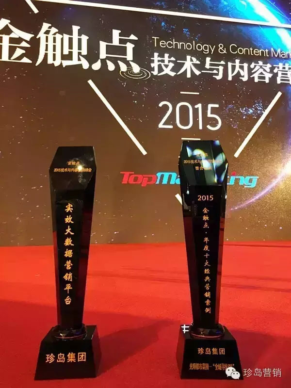 珍島榮獲“金觸點”兩項大獎