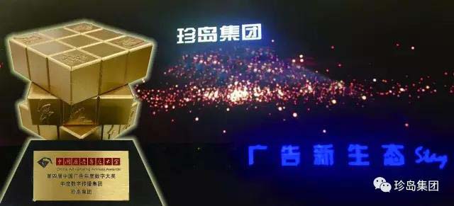 珍島集團(tuán)斬獲中國廣告年度數(shù)字營銷大獎并受邀出席品牌大會