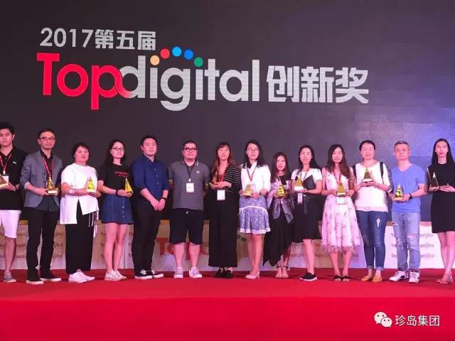 珍島集團攬獲2017 TopDigital 創(chuàng)新獎兩大獎項