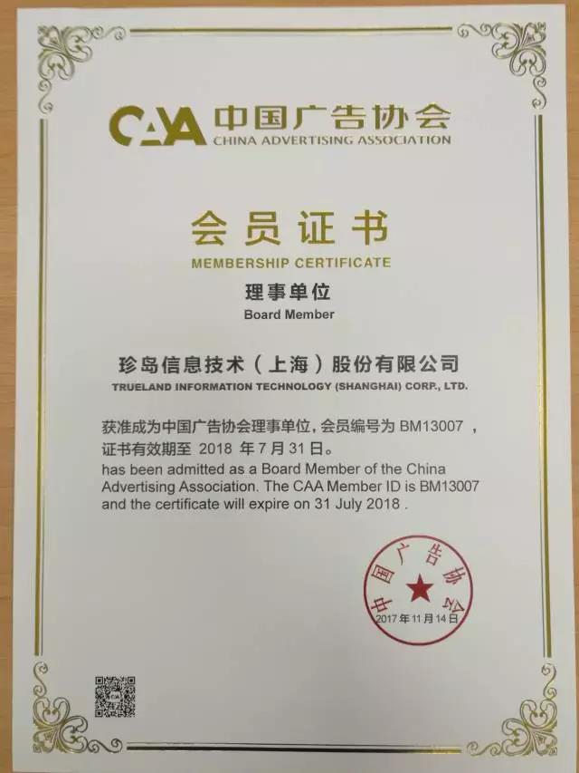 中國(guó)廣告協(xié)會(huì)互聯(lián)網(wǎng)廣告委員會(huì)昨日正式成立 珍島集團(tuán)獲理事單位會(huì)員證書(shū)