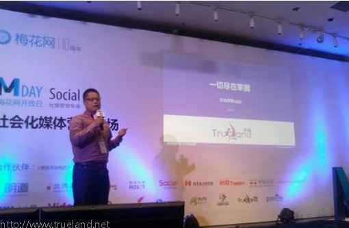 上海珍島副總裁劉歡 “梅花網(wǎng)開(kāi)放日”暢談互聯(lián)網(wǎng)輿情