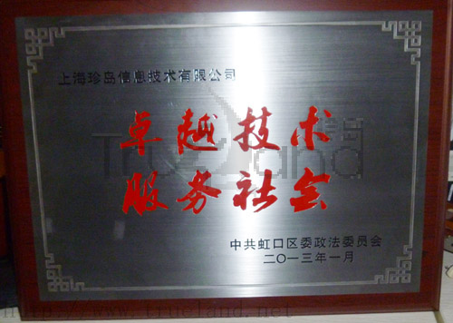 卓越技術 服務社會